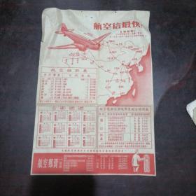 1955年航空信最快广告纸   航空班期表  年历表 航空赶班信筒地点及收信时间表