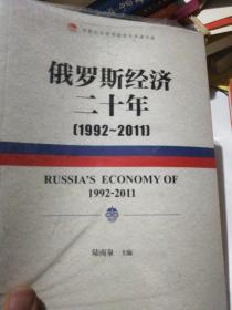 中国社会科学院老年学者文库：俄罗斯经济二十年（1992-2011）