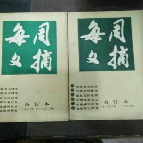 每周文摘（1987年合订本 上下册）