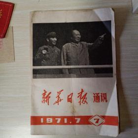 毛主席和他的亲密战友林彪同志 《新华日报通讯   》 1971/1