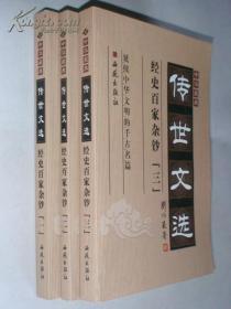 中华藏典·传世文选——经史百家杂钞（全3册） 库存书未翻阅自然旧，3本书切口的高宽度稍有些不齐