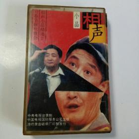 磁带-中央电视台1992年春节联欢晚会相声、小品精选(二)