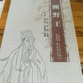 顾野王