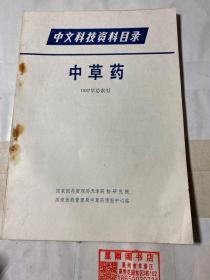 中草药1987年总索引