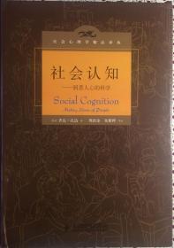 《社会认知—-洞悉人心的科学》社会心理学精品译丛（内页全新17号库房）