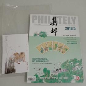 集邮(2016年第5期)