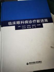 临床眼科病诊疗新进展