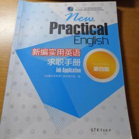 新编实用英语求职手册（第4版）