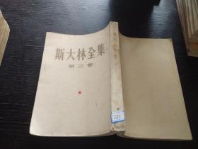 斯大林全集第三卷1955年一版一印