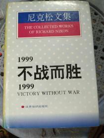 尼克松文集 1999：不战而胜  馆藏精装