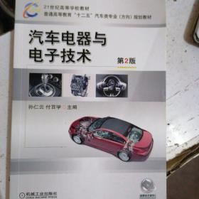 21世纪高等学校教材·普通高等教育“十二五”汽车类专业（方向）规划教材：汽车电器与电子技术（第2版）