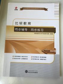 华职教育2015年全国高等教育自学考试创新型同步辅导系列·本科：比较教育同步辅导·同步练习