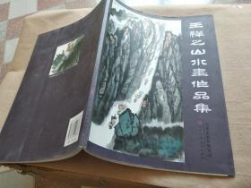 王祥之山水画作品集.