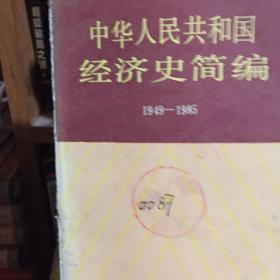 中華人民共和國(guó)經(jīng)濟(jì)史簡(jiǎn)編（1949-1985）