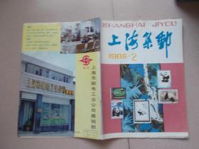 上海集邮 1985年2册【看图】