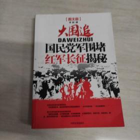 大围追：国民党军围堵红军长征揭秘（图文版）