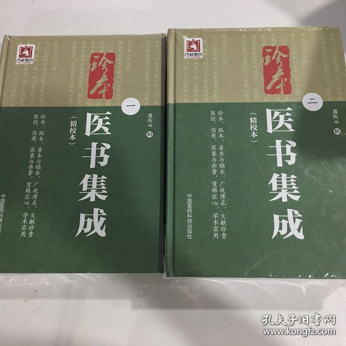 珍本医书集成（1～4册）（精校本）