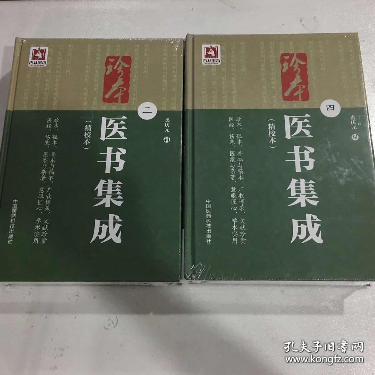 珍本医书集成（1～4册）（精校本）