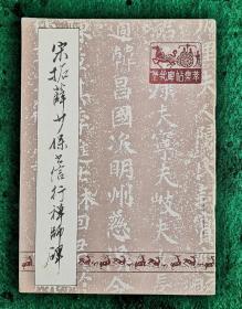 宋拓薛少保书信行禅师碑 [何绍基鉴藏本]据有正書局印本影印 1988.10一版一印 九五品【薛稷649—713，蒲州汾阴人，官礼部尚书、太子少保，人称“薛少保”，与欧阳询、虞世南、褚遂良并称“初唐四大家”；此碑书法瘦劲妍媚，上承褚遂良之遗绪，下开宋徽宗“瘦金书”之先河。薛氏书跡传世极少，此碑为其代表作。】（王铎、吴荣光尾跋）