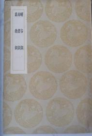 1936年，陆侃如、冯沅君先生钤印藏书《蠢翁词等》（内有二位先生8枚藏书印）