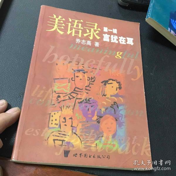 言犹在耳：美语录（第一辑）