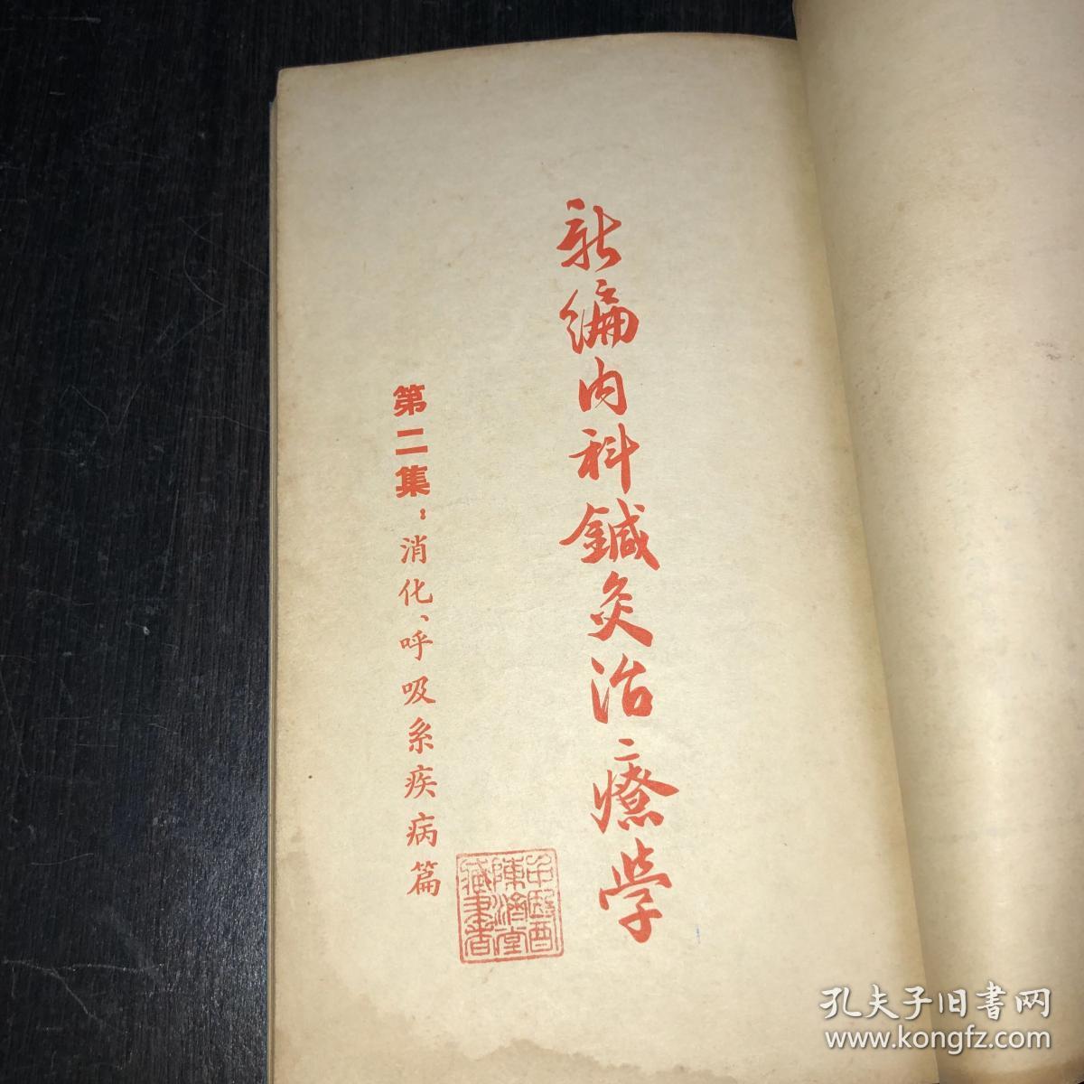 《新编内科针灸治疗学》(1953年版)（第1-4集+第1集补编 5册合售）好品