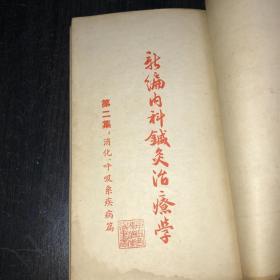 《新编内科针灸治疗学》(1953年版)（第1-4集+第1集补编 5册合售）好品