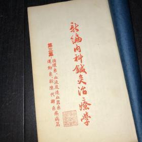 《新编内科针灸治疗学》(1953年版)（第1-4集+第1集补编 5册合售）好品