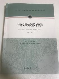 当代比较教育学（第二版）