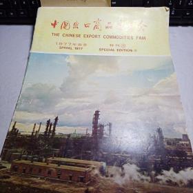 1977年春季中国出口商品交易会特刊（1）（缺45-46页页）8开随报附送1974·4·5