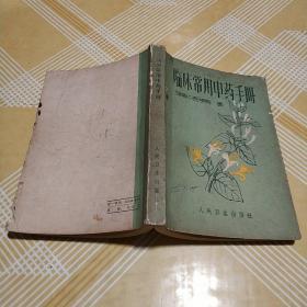 临床常用中药手册【总论，扼要地介绍中药的性能、加工、用法等基本理论和方法；；各论，将临床常用中药330多种（包括部分草药）按药物主要功用分为十八章，/本书，以“临床应用”一项为重点，对每味药的主要功用和主治，均拟列标题，如麻黄的效用有三，散寒解表；宣肺平喘；利尿消肿。在每一效用的下面，都举出以本品治疗或以本品为主的成方作为举例，..本书每章之后，综合本类药物的性味、功效，列一总表。...】