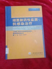 细菌耐药性监测抗感染治疗(精装)