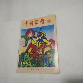 中国农历.1992 (申壬)