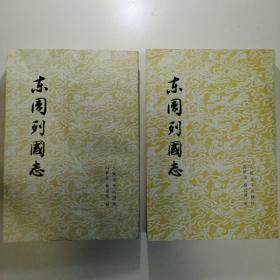 东周列国志(上下册)竖版   人民文学