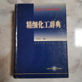 精细化工实用技术书库-精细化工辞典