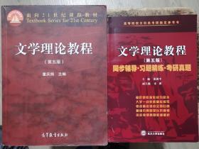 童庆炳 文学理论教程（第五版）同步辅导 习题精练 考研真题