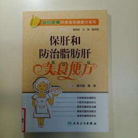 简验便廉的美食保健便方系列·保肝和防治脂肪肝美食便方