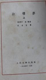 红楼梦（上）（大32开硬精装，人民文学1964年印）