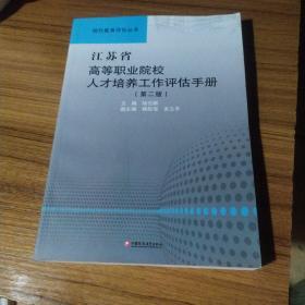 江苏省高等职业院校人长培养工作估手册（第二版）
