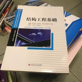 结构工程基础/21世纪高等职业技术教育规划教材·道路与桥梁工程类