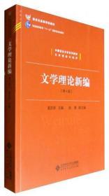 中国语言文学系列教材文学理论与批评：文学理论新编（第4版）/新世纪高等学校教材