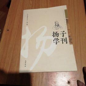 扬子学刊（第一辑）创刊号