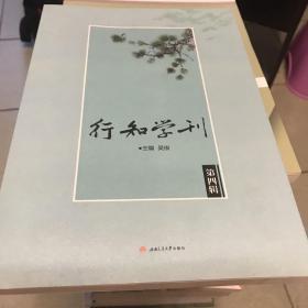 行知学刊（第四辑）