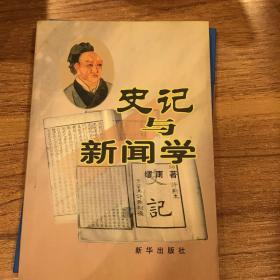 史记与新闻学