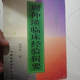 周仲瑛临床经验辑要