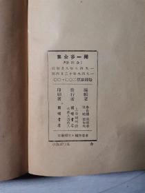 开明書店 闻一多全集 存两册 一、二 集