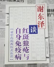 谢东泽谈红斑狼疮与自身免疫