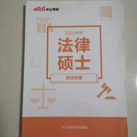 2020考研法律硕士民法攻略