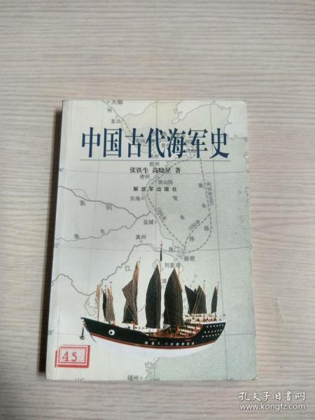 中国古代海军史