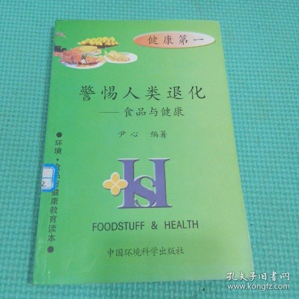 警惕人类退化（食品与健康）